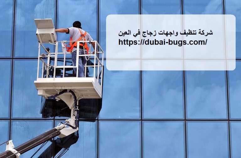 شركة تنظيف واجهات زجاج في العين