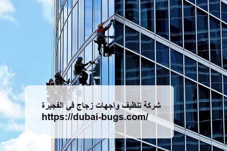 شركة تنظيف واجهات زجاج في الفجيرة