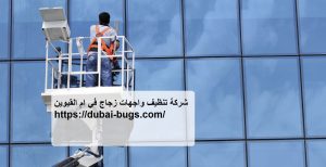 شركة تنظيف واجهات زجاج في ام القيوين |0543690242