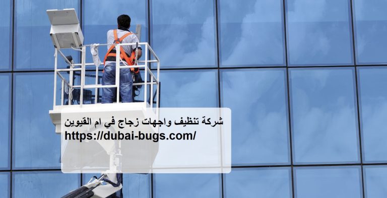 شركة تنظيف واجهات زجاج في ام القيوين