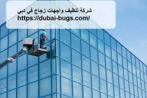 شركة تنظيف واجهات زجاج في دبي |0543690242