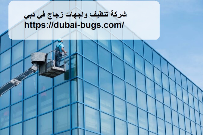 شركة تنظيف واجهات زجاج في دبي