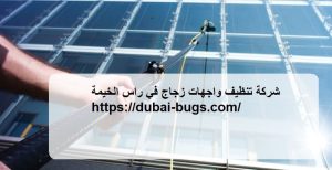 شركة تنظيف واجهات زجاج في راس الخيمة |0543690242