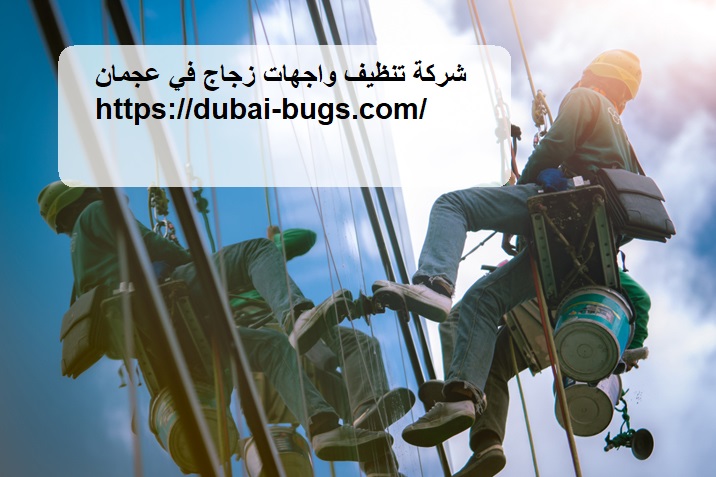 شركة تنظيف واجهات زجاج في عجمان