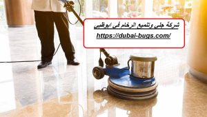 شركة جلي وتلميع الرخام في ابوظبي |0543690242