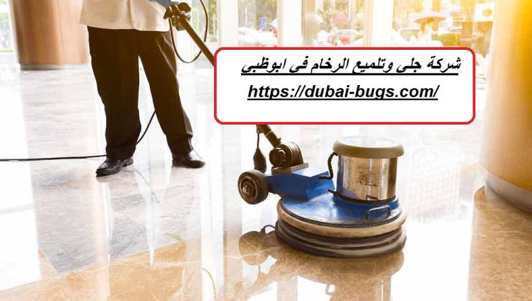 شركة جلي وتلميع الرخام في ابوظبي