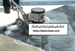 شركة جلي وتلميع الرخام في الشارقة |0543690242