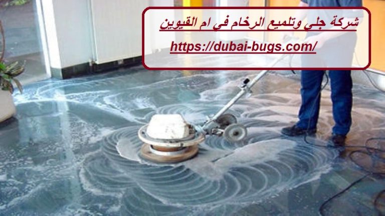 شركة جلي وتلميع الرخام في ام القيوين