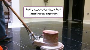 شركة جلي وتلميع الرخام في راس الخيمة |0543690242