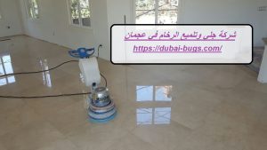 شركة جلي وتلميع الرخام في عجمان |0543690242