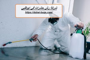 شركة رش حشرات في ابوظبي |0543690242