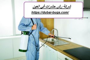 شركة رش حشرات في العين |0543690242