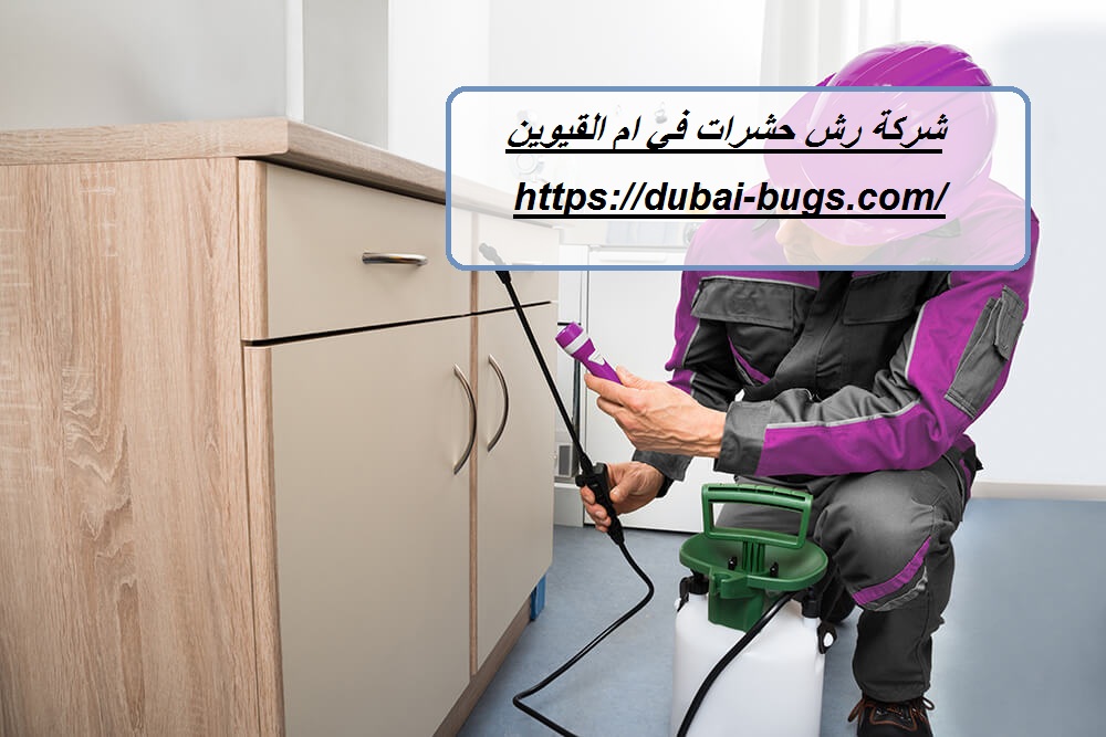 شركة رش حشرات في ام القيوين