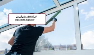 شركة تنظيف مباني في دبي