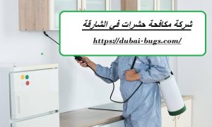 شركة مكافحة حشرات في الشارقة |0543690242