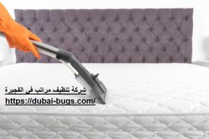 شركة تنظيف مراتب في الفجيرة : خدمات احترافية لراحة منزلك