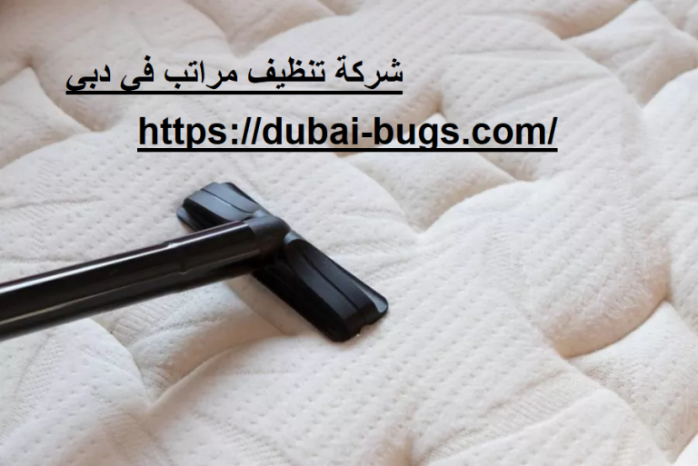 شركة تنظيف مراتب في دبي