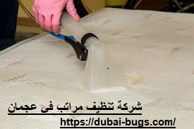 شركة تنظيف مراتب في عجمان