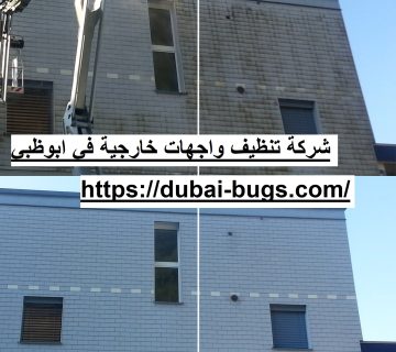 شركة تنظيف واجهات خارجية في أبوظبي