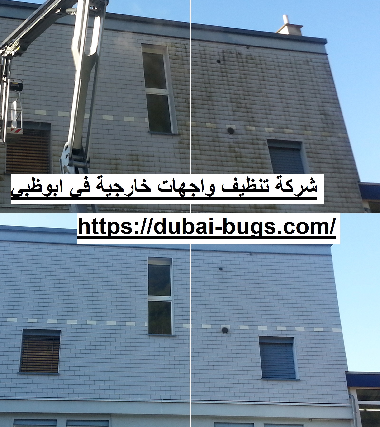 شركة تنظيف واجهات خارجية في أبوظبي