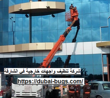 شركة تنظيف واجهات خارجية في الشارقة