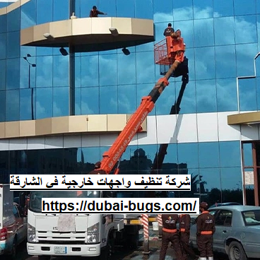 شركة تنظيف واجهات خارجية في الشارقة