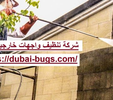 شركة تنظيف واجهات خارجية في العين