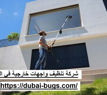شركة تنظيف واجهات خارجية في الفجيرة