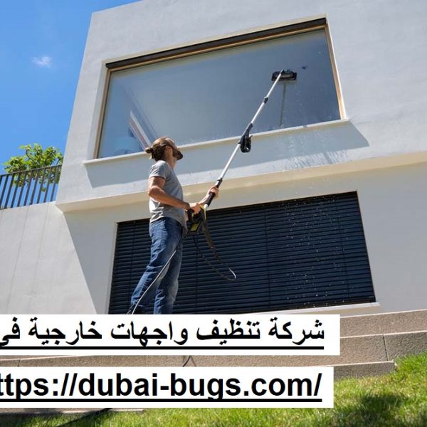 شركة تنظيف واجهات خارجية في الفجيرة