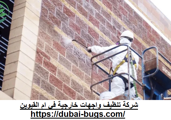 شركة تنظيف واجهات خارجية في ام القيوين