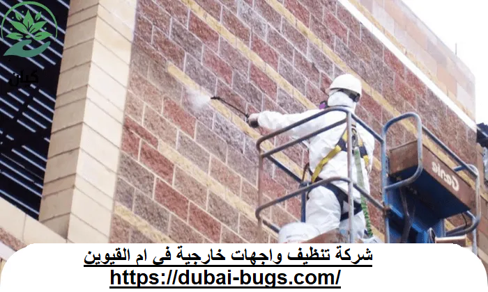 شركة تنظيف واجهات خارجية في ام القيوين