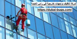 شركة تنظيف واجهات خارجية في رأس الخيمة