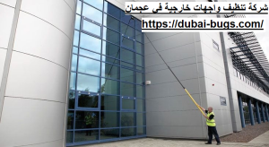 شركة تنظيف واجهات خارجية في عجمان