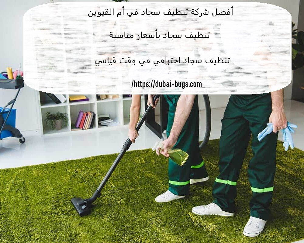 أفضل شركة تنظيف سجاد في أم القيوين