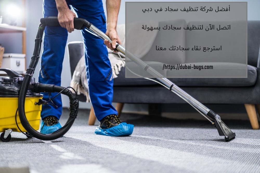 أفضل شركة تنظيف سجاد في دبي