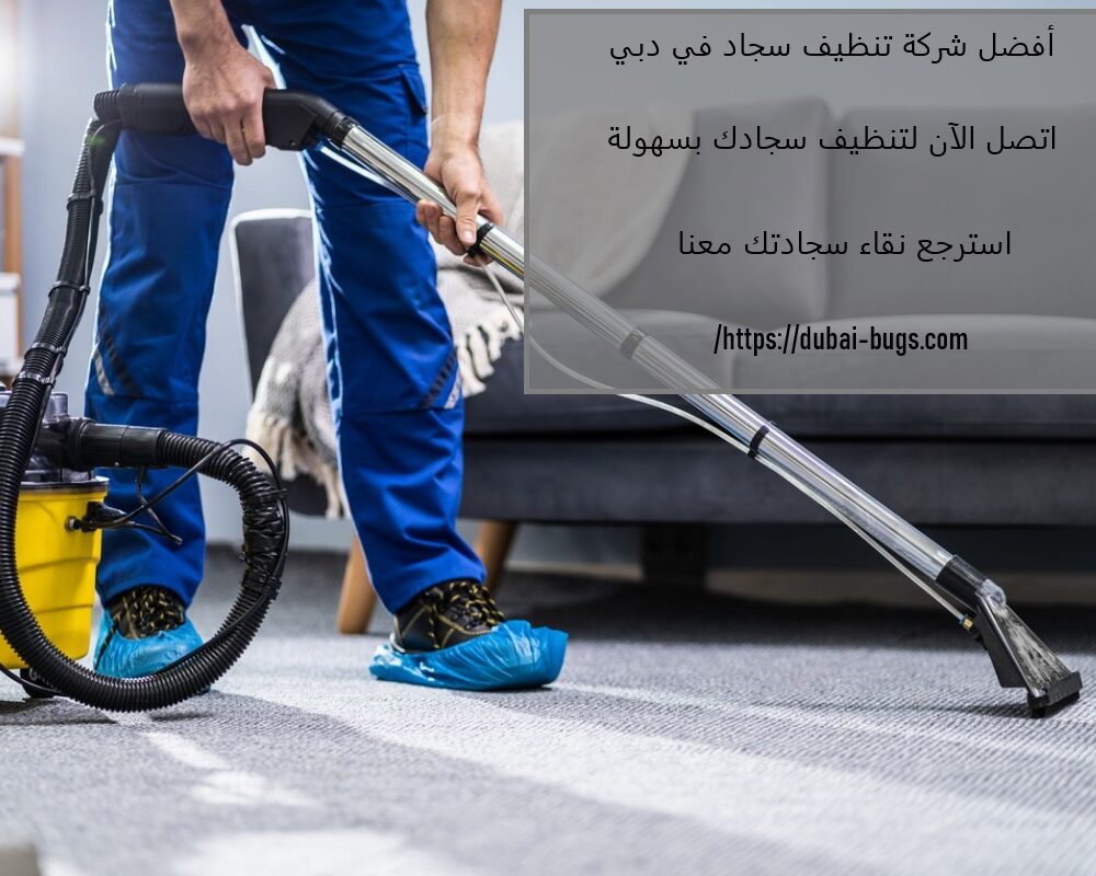 أفضل شركة تنظيف سجاد في دبي