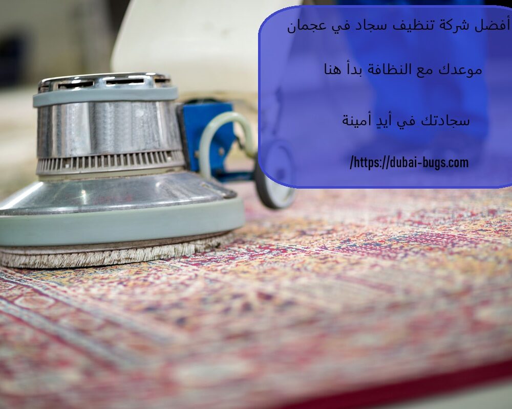 أفضل شركة تنظيف سجاد في عجمان
