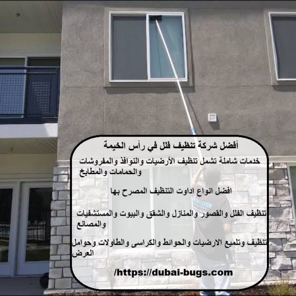 أفضل شركة تنظيف فلل في رأس الخيمة