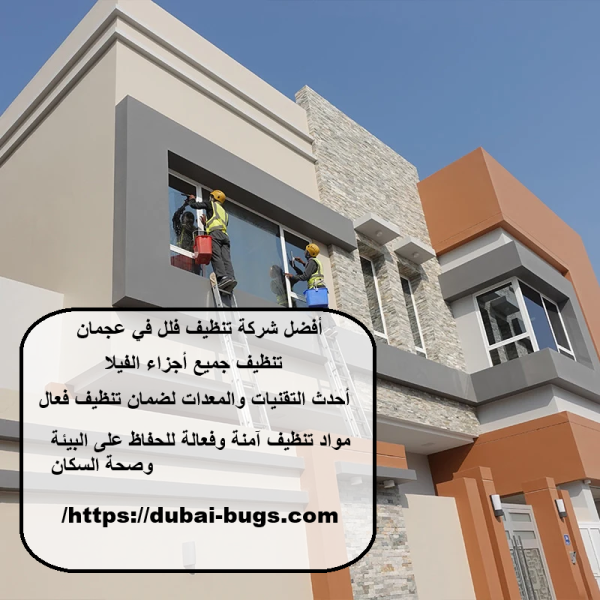 أفضل شركة تنظيف فلل في عجمان