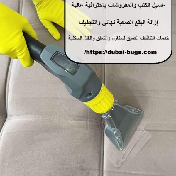 أفضل شركة تنظيف كنب في أبوظبي