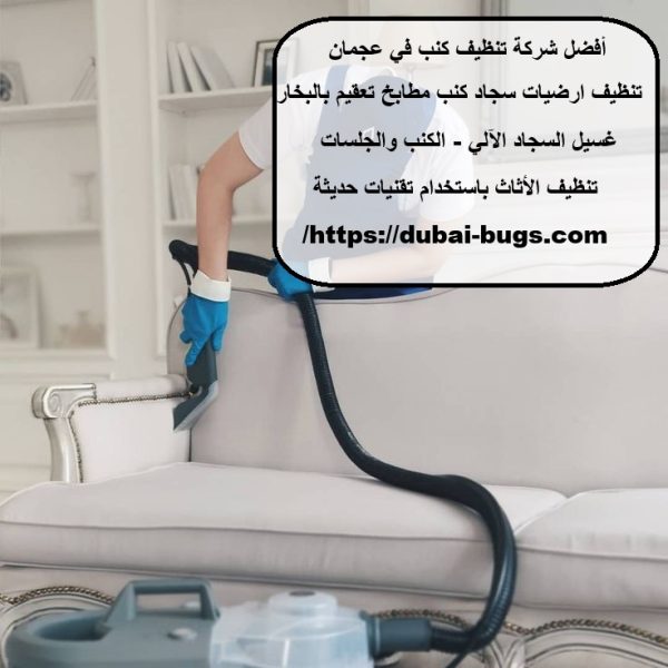 أفضل شركة تنظيف كنب في عجمان