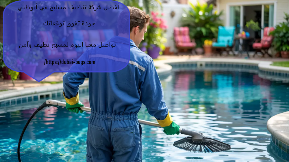 أفضل شركة تنظيف مسابح في أبوظبي