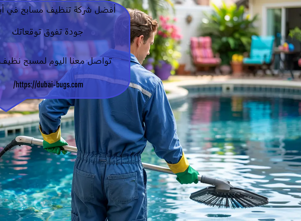 أفضل شركة تنظيف مسابح في أبوظبي