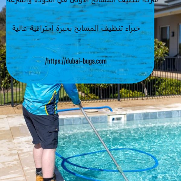 أفضل شركة تنظيف مسابح في أم القيوين