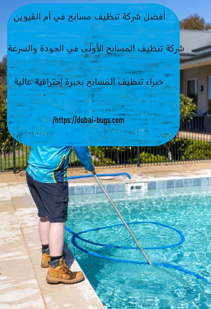 أفضل شركة تنظيف مسابح في أم القيوين