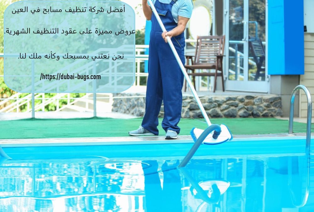 أفضل شركة تنظيف مسابح في العين
