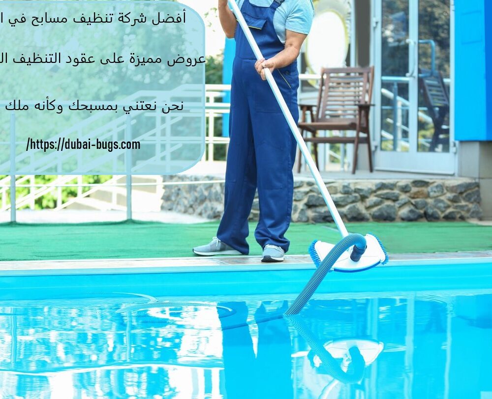 أفضل شركة تنظيف مسابح في العين