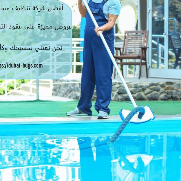 أفضل شركة تنظيف مسابح في العين