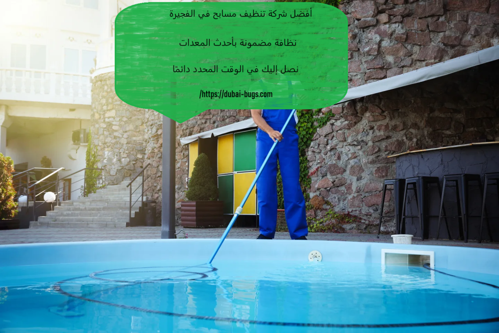 أفضل شركة تنظيف مسابح في الفجيرة