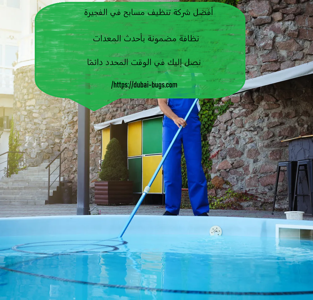 أفضل شركة تنظيف مسابح في الفجيرة
